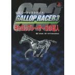 中古攻略本PS ≪レースゲーム≫ PS  ギャロップレーサー3の達人 公式パーフェクトガイド