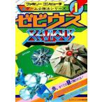 中古攻略本FC ≪シューティングゲーム≫ FC ゼビウス ゲーム必勝法シリーズ1