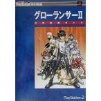 中古攻略本PS2 ≪RPG(ロールプレイングゲーム)≫ PS2  グローランサー2 公式攻略ガイド