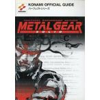 中古攻略本PS ≪アクションゲーム≫ PS  メタルギア ソリッド インテグラル パーフェクトガイド