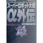 中古攻略本PS ≪シミュレーションゲーム≫ PS  スーパーロボット大戦α外伝 パーフェクトガイド