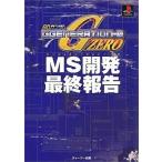 中古攻略本PS ≪シミュレーションゲーム≫ PS  SDガンダムG GENERATION-0 MS開発最終報告