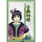 中古攻略本PS ≪RPG(ロールプレイングゲーム)≫ PS  玉繭物語 繭使い公式ガイド