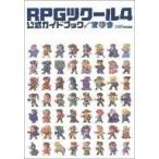 中古攻略本  RPGツクール4 公式ガイドブック