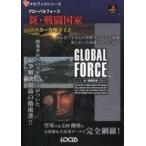 中古攻略本PS ≪歴史ゲーム≫ PS  グローバルフォース 新・戦闘国家 マスター攻略ガイド