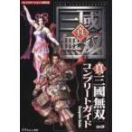 中古攻略本PS2 ≪歴史ゲーム≫ PS2  真・三國無双 コンプリートガイド