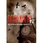 中古攻略本  ≪アドベンチャーゲーム≫ エコーナイト2 公式ガイドブック