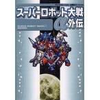 中古攻略本PS ≪シミュレーションゲーム≫ PS  スーパーロボット大戦α外伝