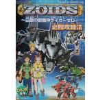 中古攻略本GB ≪アクションRPGゲーム≫ (GB)ゾイド〜白銀の獣機神〜〜必勝攻略法