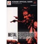 中古攻略本PS2 ≪アクションゲーム≫ PS2  メタルギアソリッド2 サンズ・オブ・リバティ パーフェクトガイド