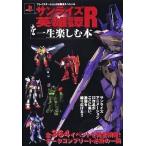 中古攻略本PS2 ≪RPG(ロールプレイングゲーム)≫ PS2  サンライズ英雄譚Rを一生楽しむ本