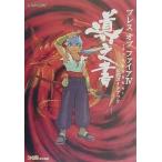 中古攻略本PS ≪RPG(ロールプレイングゲーム)≫ PS  ブレスオブファイア4〜うつろわざるもの〜 公式ガイドブッ