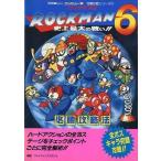 中古攻略本FC ≪アクションゲーム≫ (FC)ロックマン6 史上最大の戦い!! 必勝攻略法