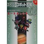 中古攻略本DC ≪シミュレーションゲーム≫ DC  スーパーロボット大戦α for Dreamcastを一生楽しむ本
