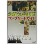 中古攻略本PS2 PS2  太閤立志伝4 コンプリートガイド