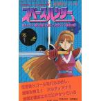 中古攻略本FC FC  スペースハンター 必勝完ペキ本