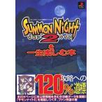中古攻略本PS ≪シミュレーションゲーム≫ PS  サモンナイト2を一生楽しむ本