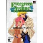中古攻略本PS ≪シミュレーションゲーム≫ PS  エバーグリーン・アベニュー 公式攻略ガイド＆ファンブック
