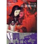 中古攻略本PS ≪RPG(ロールプレイングゲーム)≫ PS  ペルソナ2 罰 真・降魔の書