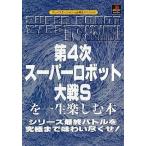 中古攻略本PS ≪シミュレーションゲーム≫ PS  第4次スーパーロボット大戦Sを一生楽しむ本