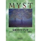 中古攻略本SS-PS ≪アドベンチャーゲーム≫ SS/PS/3DO  ミスト 公式ガイドブック