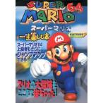 中古攻略本N64 ≪アクションゲーム≫ N64 スーパーマリオ64一生楽しむ本