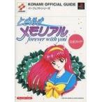 中古攻略本PS ≪恋愛ゲーム≫ ときめきメモリアル forever with you 公式ガイド