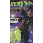 中古攻略本  永岡書店 ハイパーヨーヨー マスターズ