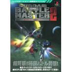 中古攻略本PS ≪対戦格闘ゲーム≫ PS  ガンダム ザ・バトルマスター2