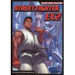 中古攻略本AC ≪対戦格闘ゲーム≫ ストリートファイターEX2