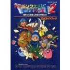 中古攻略本PS ≪RPG(ロールプレイングゲーム)≫ PS ドラゴンクエストモンスターズ1・2 星降りの勇者と牧場の仲間たち