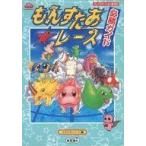 中古攻略本PS PS もんすたあ★レース 必勝ガイド