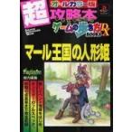 中古攻略本PS ≪RPG(ロールプレイングゲーム)≫ PS  マール王国の人形姫 超攻略本ゲームの歩き方BOOKS DX
