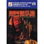 中古攻略本N64 N64  悪魔城ドラキュラ 黙示録 公式ガイド