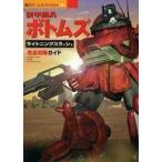 中古攻略本PS ≪アクションゲーム≫ PS  装甲騎兵ボトムズ ライトニングスラッシュ 完全攻略ガイド