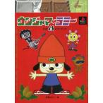 中古攻略本PS ≪音楽・リズムゲーム≫ PS  ウンジャマラミー 公式裏ガイドブック