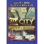 中古攻略本PC PC  シムシティ3000 コンプリートガイドブック