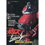 中古攻略本PS ≪アクションゲーム≫ PS  装甲騎兵ボトムズ ライトニングスラッシュ ガイドブック