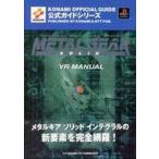 中古攻略本PS ≪アクションゲーム≫ PS  メタルギアソリッド インテグラル VRマニュアル
