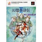 中古攻略本 幻想水滸伝2 108星キャラクターガイド