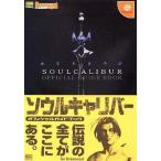 中古攻略本DC ≪対戦格闘ゲーム≫ DC  ソウルキャリバー オフィシャルガイドブック