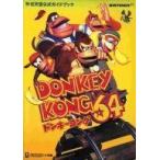 中古攻略本N64 ≪アクションゲーム≫ N64  ドンキーコング64 任天堂公式ガイドブック