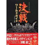 中古攻略本PS2 ≪歴史ゲーム≫ PS2  決戦 ワールドガイド