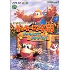 中古攻略本GB ≪アクションゲーム≫ GB  ドンキーコングGB ディンキーコング＆ディクシーコング 任天堂公式ガイ