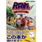 中古攻略本PS ≪アクションRPGゲーム≫ PS  RAVE〜悠久の絆〜 公式攻略ガイド