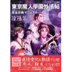 中古攻略本PS ≪アドベンチャーゲーム≫ PS  東京魔人學園外法帖 完全攻略マニュアル 陰陽篇