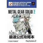 中古攻略本PS2 PS2 メタルギアソリッド2公式ガイド