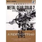 中古攻略本PS2 ≪アクションゲーム≫ PS2  メタルギアソリッド2 サンズ・オブ・リバティ 完全攻略ガイド