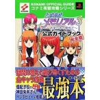中古攻略本PS2 ≪恋愛ゲーム≫ PS2  ときめきメモリアル3〜約束のあの場所で〜 公式ガイドブック 完全版