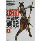 中古攻略本PS2 ≪歴史ゲーム≫ PS2  三國志戦記 コンプリートガイド 下